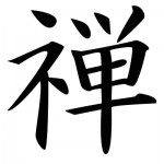 Zen scritta in kanji